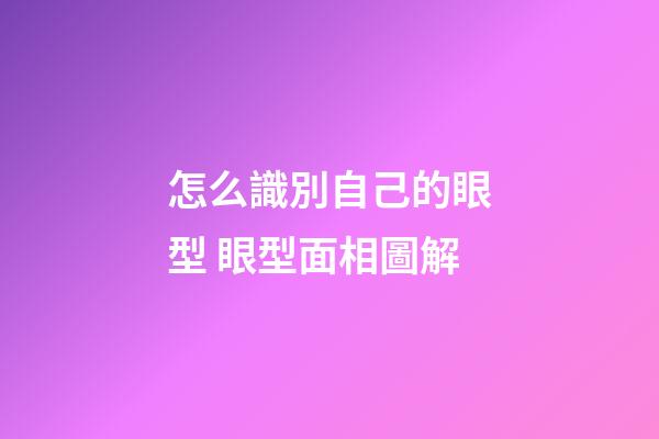 怎么識別自己的眼型 眼型面相圖解